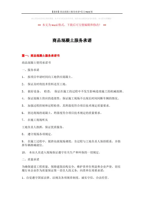 【最新】商品混凝土服务承诺-范文word版 (9页)
