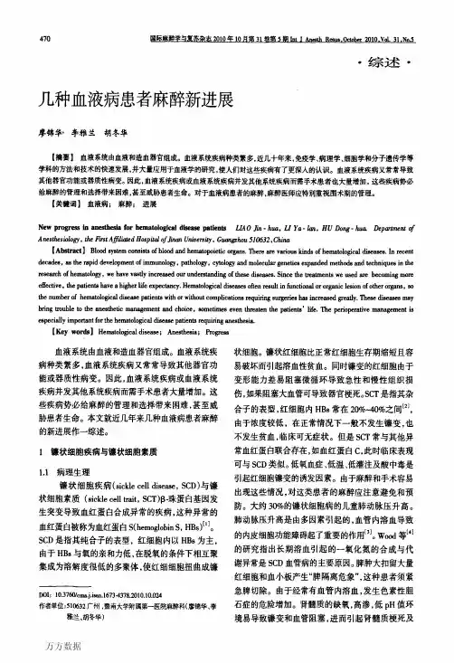 几种血液病患者麻醉新进展