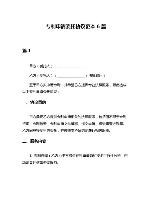 专利申请委托协议范本6篇