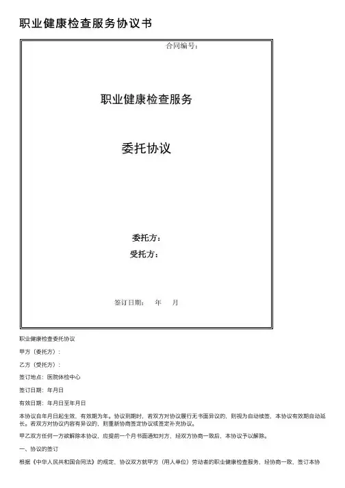 职业健康检查服务协议书