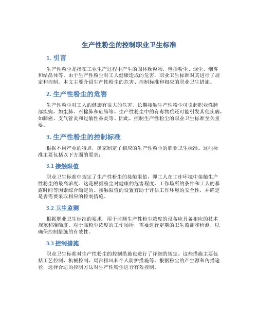 生产性粉尘的控制职业卫生标准