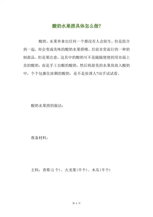 酸奶水果捞具体怎么做-