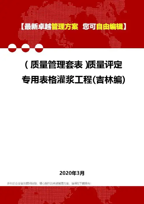 (质量管理套表)质量评定专用表格灌浆工程(吉林编)