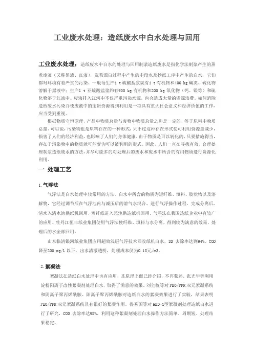 工业废水处理：造纸废水中白水处理与回用