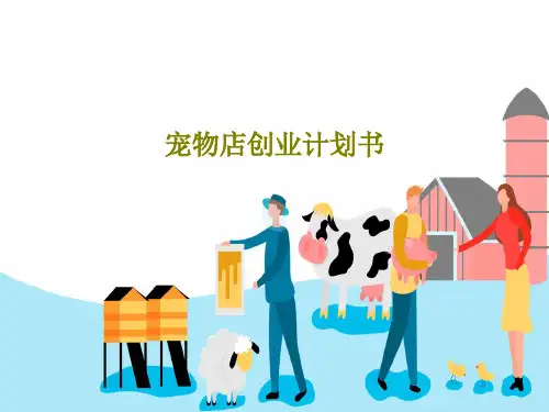 宠物店创业计划书20页PPT