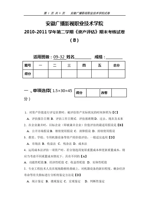 资产评估B答案