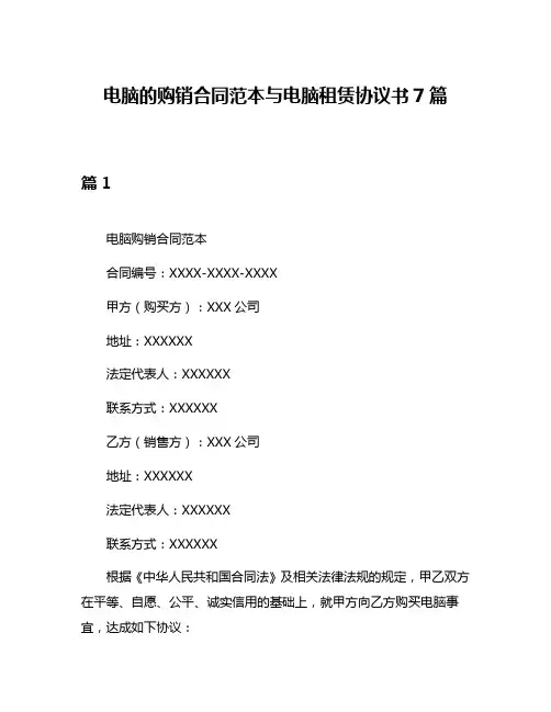 电脑的购销合同范本与电脑租赁协议书7篇