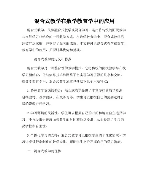 混合式教学在数学教育学中的应用