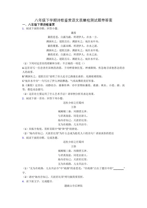 八年级下学期诗歌鉴赏语文质量检测试题带答案