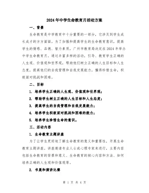 2024年中学生命教育月活动方案