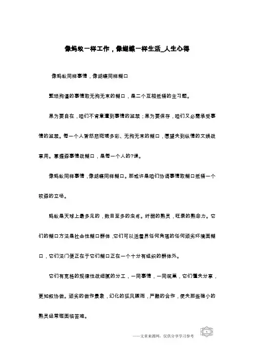 像蚂蚁一样工作,像蝴蝶一样生活_人生心得