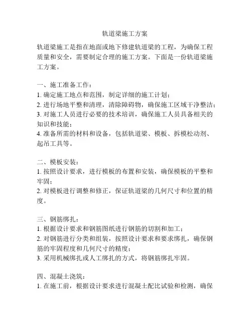 轨道梁施工方案