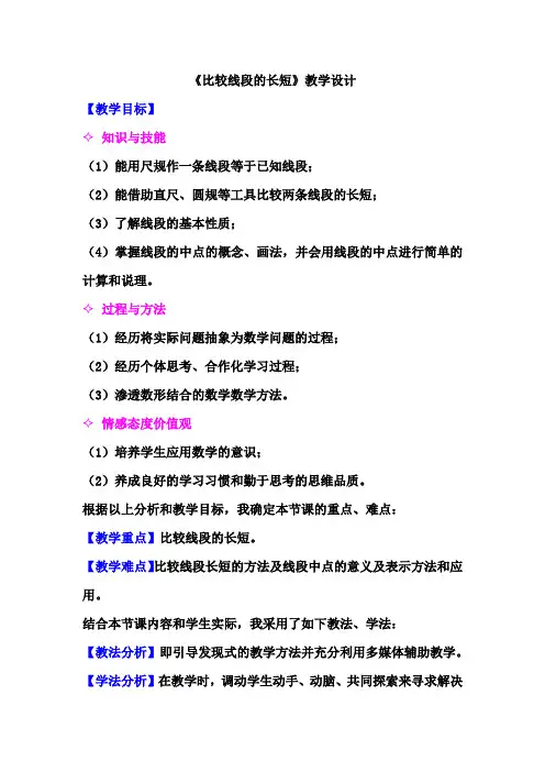 4.2 比较线段的长短  教案