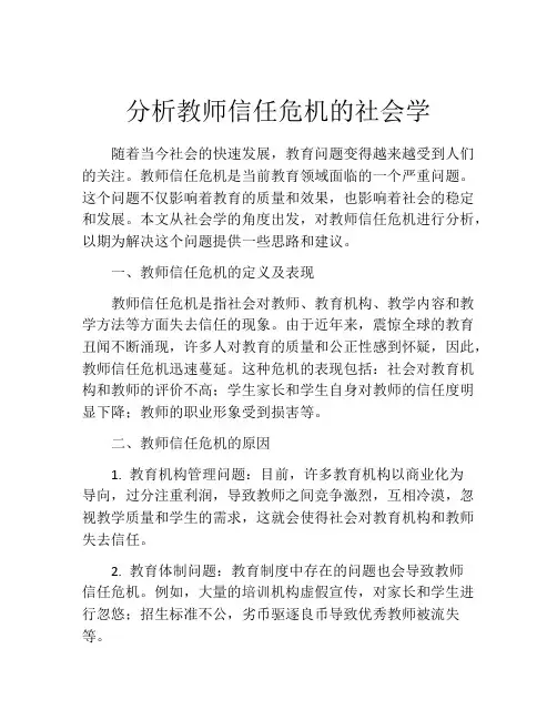 分析教师信任危机的社会学