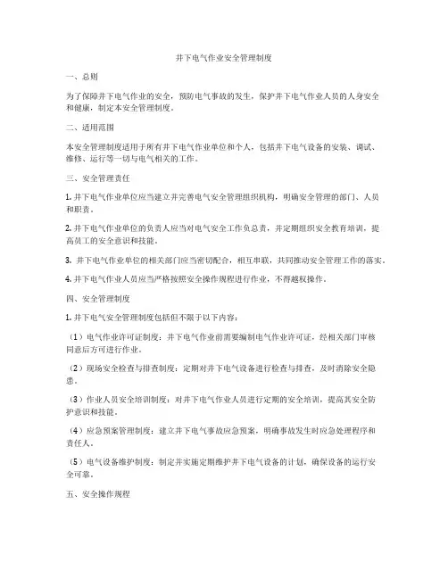 井下电气作业安全管理制度
