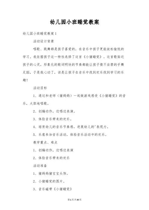 幼儿园小班睡觉教案