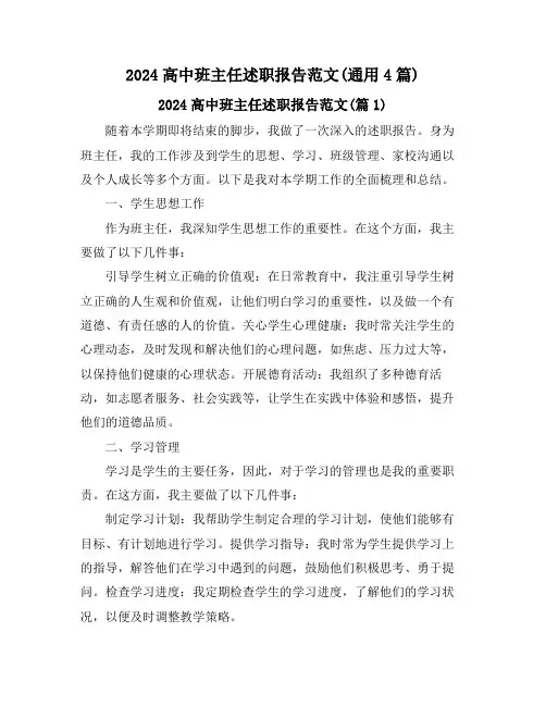 2024高中班主任述职报告范文(通用4篇)