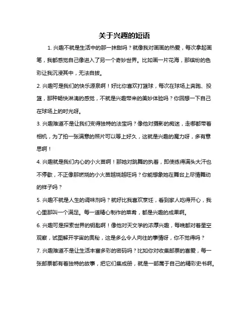 关于兴趣的短语