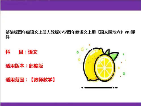部编版四年级语文上册人教版小学四年级语文上册《语文园地六》PPT课件