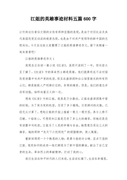 江姐的英雄事迹材料五篇600字