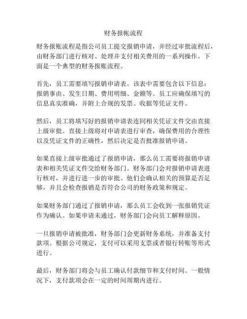 财务报帐流程