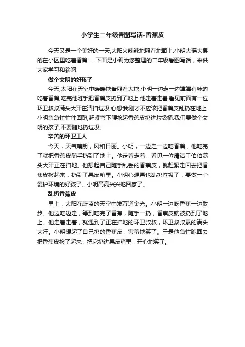 小学生二年级看图写话-香蕉皮