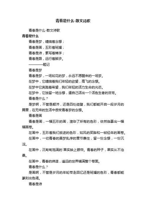 青春是什么-散文诗歌