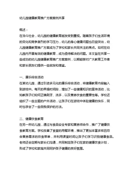 幼儿园健康教育推广方案案例分享