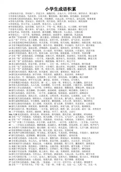 小学生成语积累(归类定稿)