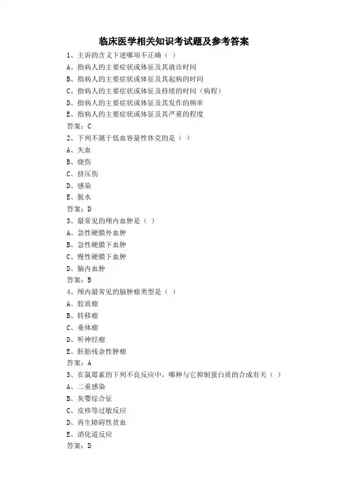 临床医学相关知识考试题及参考答案