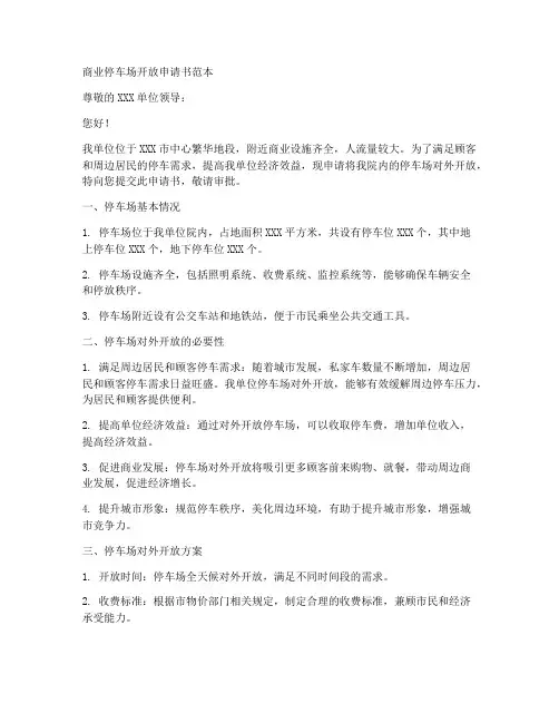商业停车场开放申请书范本
