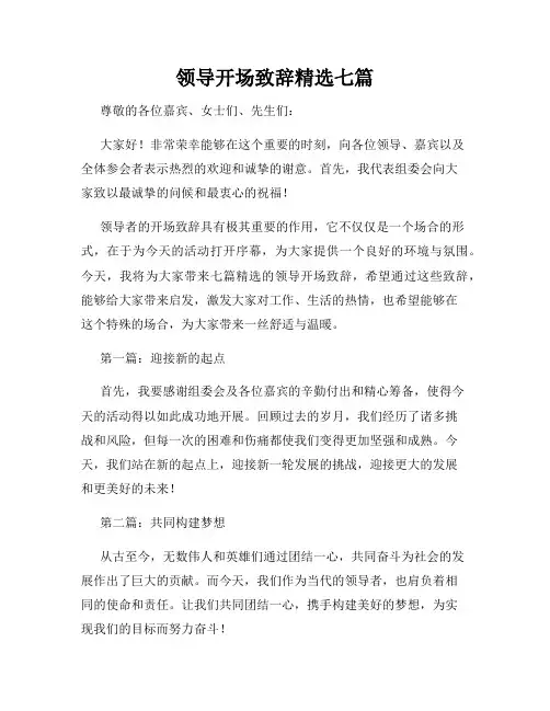 领导开场致辞精选七篇