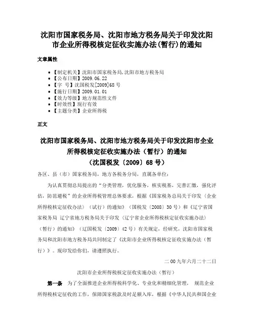 沈阳市国家税务局、沈阳市地方税务局关于印发沈阳市企业所得税核定征收实施办法(暂行)的通知