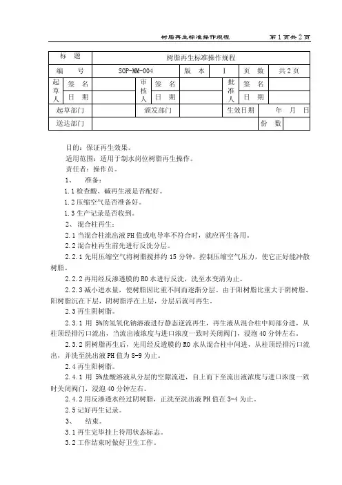 树脂再生标准操作规程