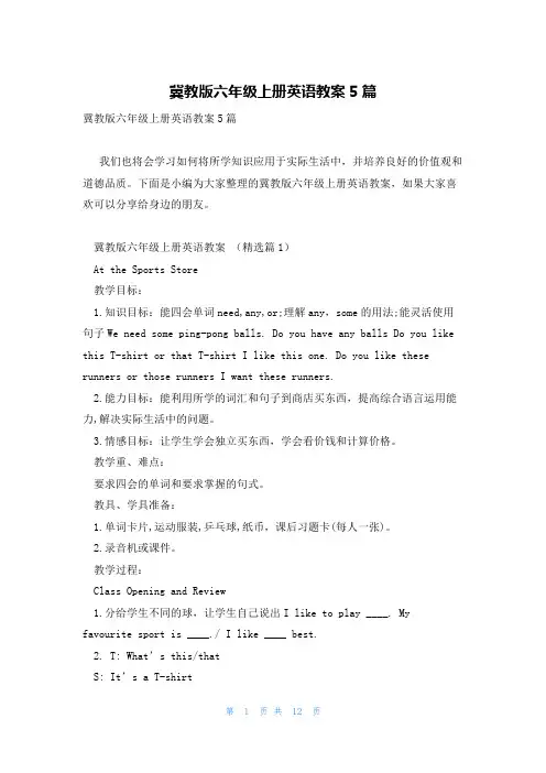 冀教版六年级上册英语教案5篇