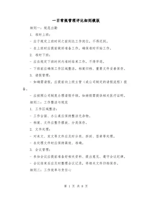 一日常规管理评比细则模版（三篇）