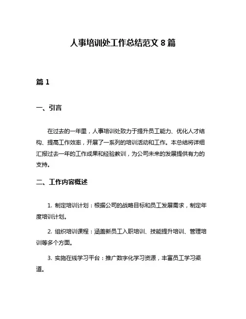 人事培训处工作总结范文8篇
