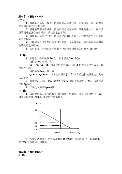 微观经济学课后复习思考题参考答案部分_课后习题答案