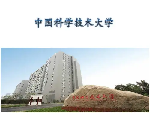 中科大介绍