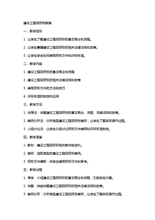 建设工程招投标教案