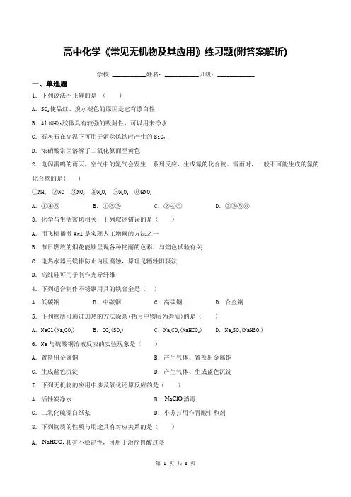 高中化学《常见无机物及其应用》练习题(附答案解析)