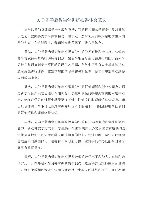 关于先学后教当堂训练心得体会范文