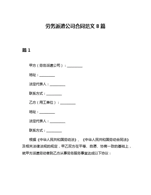 劳务派遣公司合同范文8篇