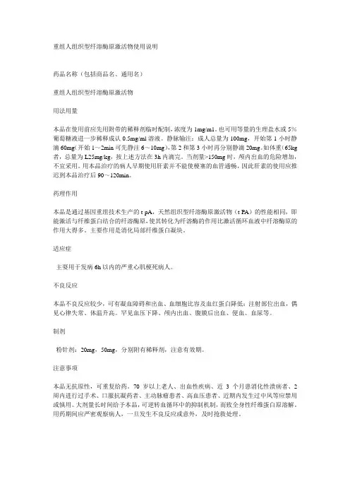 重组人组织型纤溶酶原激活物使用说明