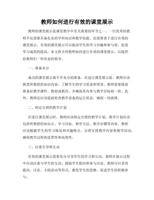 教师如何进行有效的课堂展示