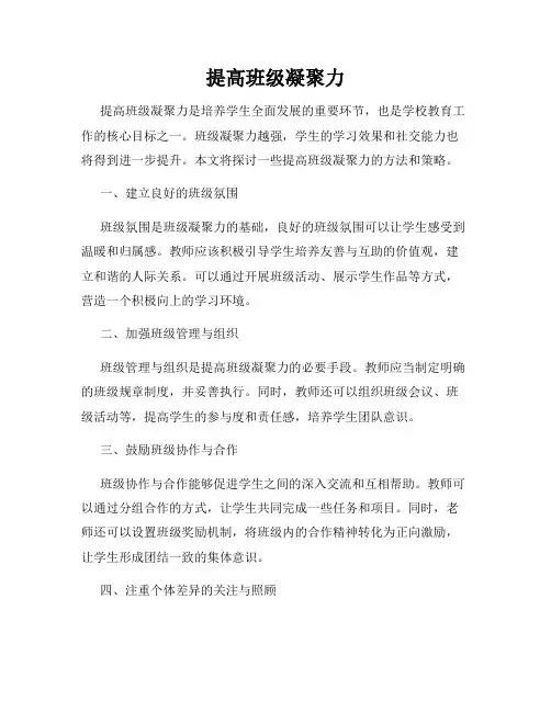 提高班级凝聚力