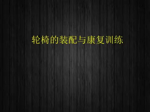 轮椅的装配与康复训练  ppt课件