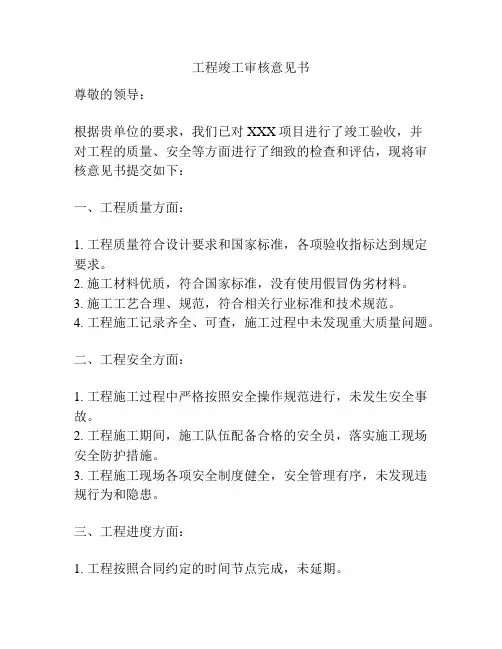 工程竣工审核意见书