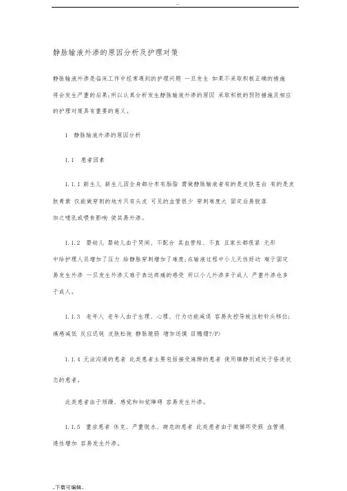 静脉输液外渗的原因分析报告与护理_对策
