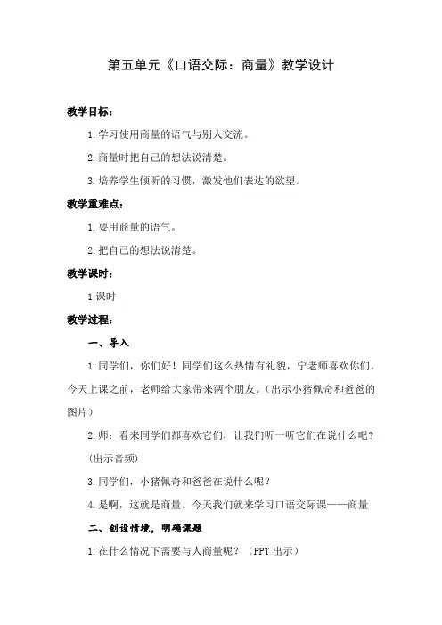部编版小学语文二年级上册第五单元《口语交际：商量》教学设计002